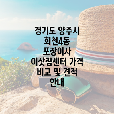 경기도 양주시 회천4동 포장이사 이삿짐센터 가격 비교 및 견적 안내