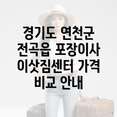 경기도 연천군 전곡읍 포장이사 이삿짐센터 가격 비교 안내