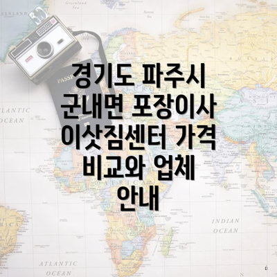 경기도 파주시 군내면 포장이사 이삿짐센터 가격 비교와 업체 안내