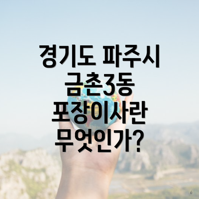 경기도 파주시 금촌3동 포장이사 이삿짐센터 가격 비교 및 선택 가이드