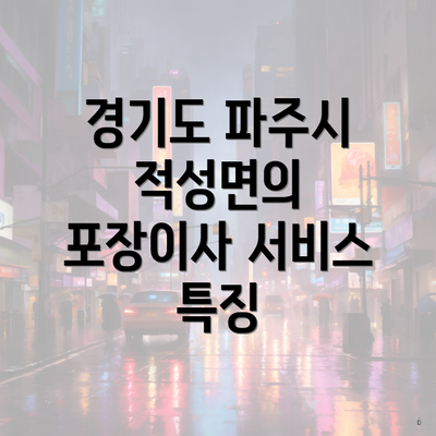 경기도 파주시 적성면의 포장이사 서비스 특징
