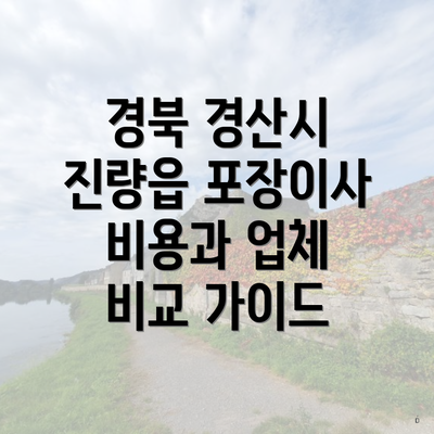 경북 경산시 진량읍 포장이사 비용과 업체 비교 가이드