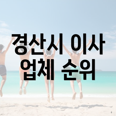 경산시 이사 업체 순위