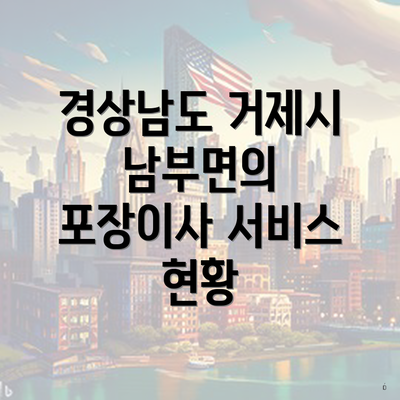 경상남도 거제시 남부면의 포장이사 서비스 현황