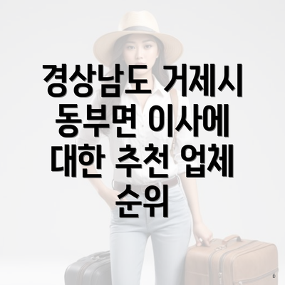 경상남도 거제시 동부면 이사에 대한 추천 업체 순위