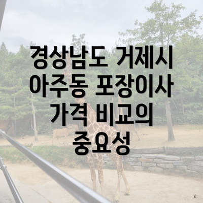 경상남도 거제시 아주동 포장이사 가격 비교의 중요성