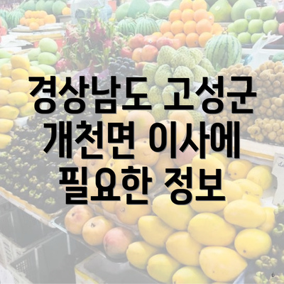 경상남도 고성군 개천면 이사에 필요한 정보