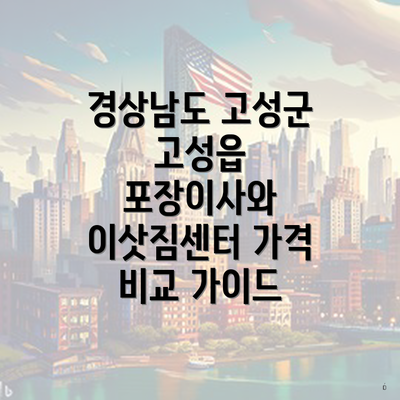 경상남도 고성군 고성읍 포장이사와 이삿짐센터 가격 비교 가이드