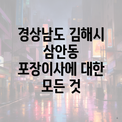 경상남도 김해시 삼안동 포장이사에 대한 모든 것