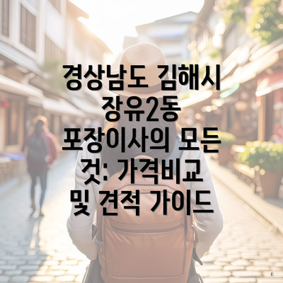 경상남도 김해시 장유2동 포장이사의 모든 것: 가격비교 및 견적 가이드