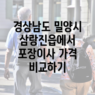 경상남도 밀양시 삼랑진읍에서 포장이사 가격 비교하기