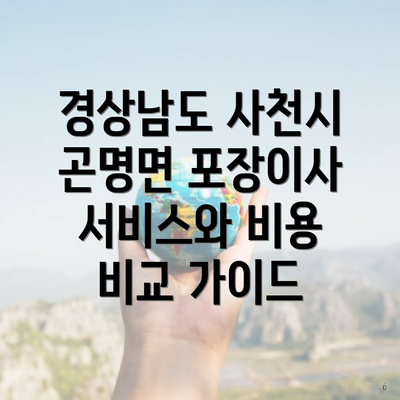 경상남도 사천시 곤명면 포장이사 서비스와 비용 비교 가이드