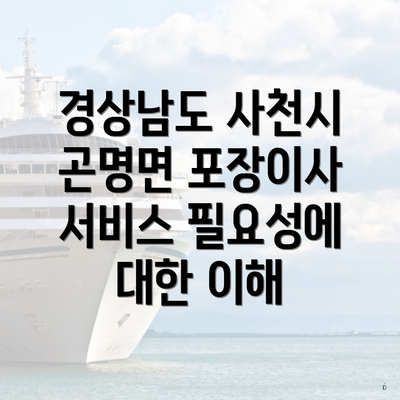 경상남도 사천시 곤명면 포장이사 서비스 필요성에 대한 이해