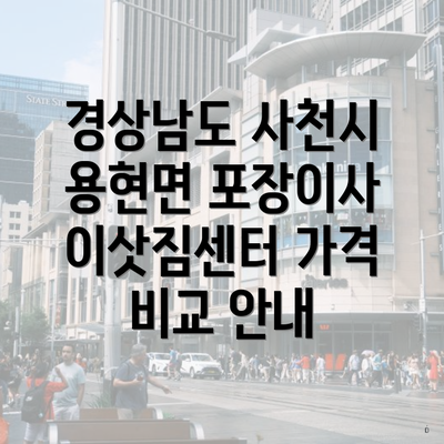 경상남도 사천시 용현면 포장이사 이삿짐센터 가격 비교 안내