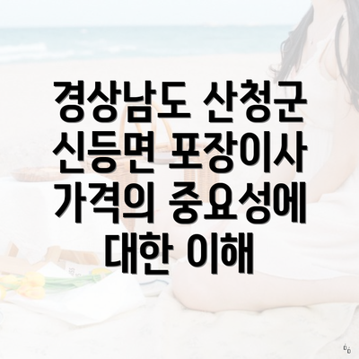 경상남도 산청군 신등면 포장이사 가격의 중요성에 대한 이해