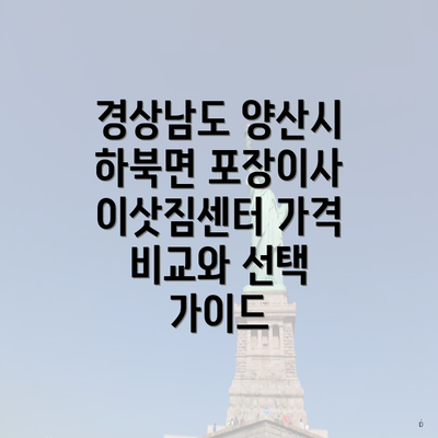 경상남도 양산시 하북면 포장이사 이삿짐센터 가격 비교와 선택 가이드