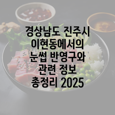 경상남도 진주시 이현동에서의 눈썹 반영구와 관련 정보 총정리 2025