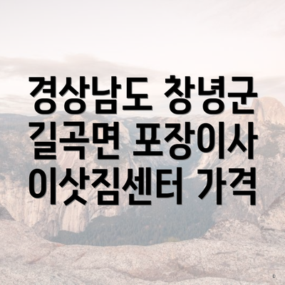 경상남도 창녕군 길곡면 포장이사 이삿짐센터 가격