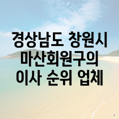 경상남도 창원시 마산회원구의 이사 순위 업체