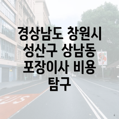 경상남도 창원시 성산구 상남동 포장이사 비용 탐구