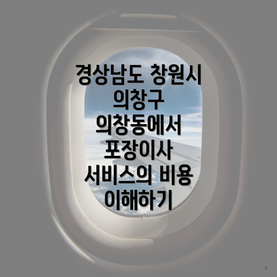 경상남도 창원시 의창구 의창동에서 포장이사 서비스의 비용 이해하기