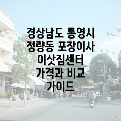 경상남도 통영시 정량동 포장이사 이삿짐센터 가격과 비교 가이드