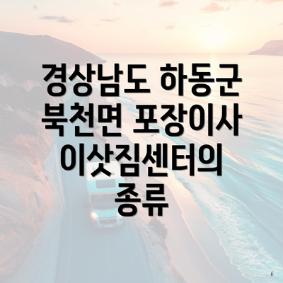 경상남도 하동군 북천면 포장이사 이삿짐센터의 종류