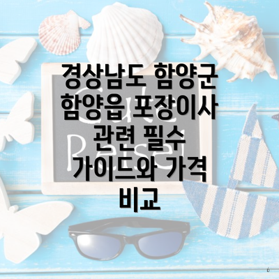 경상남도 함양군 함양읍 포장이사 관련 필수 가이드와 가격 비교