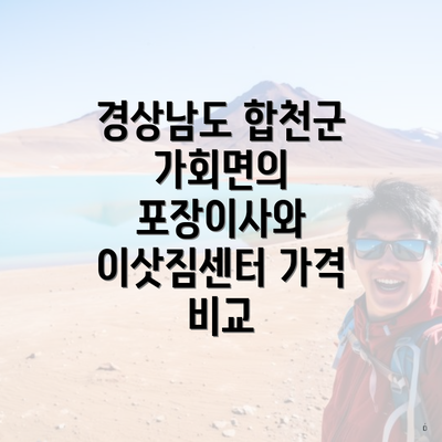 경상남도 합천군 가회면의 포장이사와 이삿짐센터 가격 비교