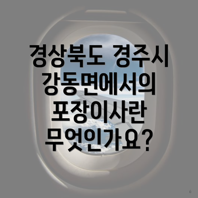 경상북도 경주시 강동면에서의 포장이사란 무엇인가요?