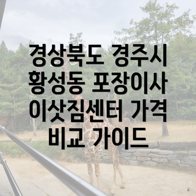 경상북도 경주시 황성동 포장이사 이삿짐센터 가격 비교 가이드