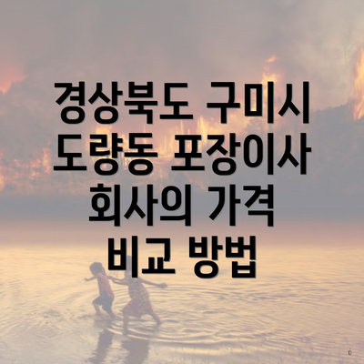 경상북도 구미시 도량동 포장이사 회사의 가격 비교 방법