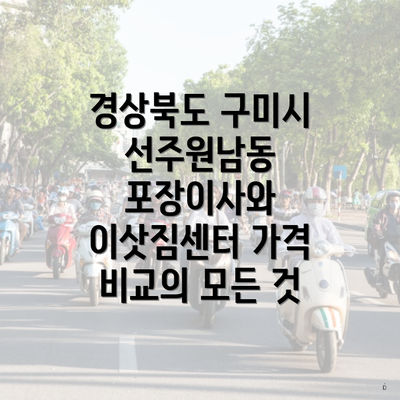 경상북도 구미시 선주원남동 포장이사와 이삿짐센터 가격 비교의 모든 것