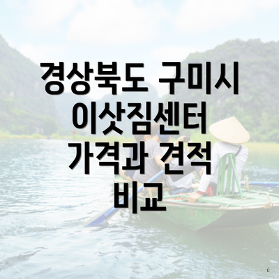 경상북도 구미시 이삿짐센터 가격과 견적 비교