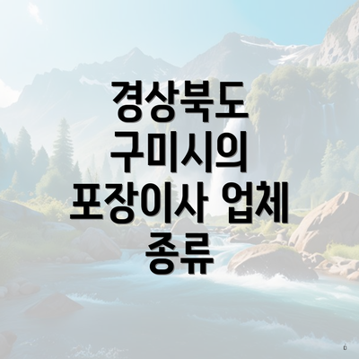 경상북도 구미시의 포장이사 업체 종류