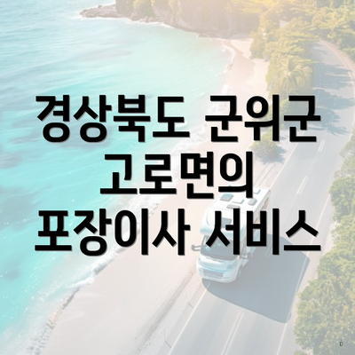 경상북도 군위군 고로면의 포장이사 서비스