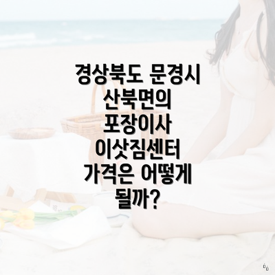 경상북도 문경시 산북면의 포장이사 이삿짐센터 가격은 어떻게 될까?