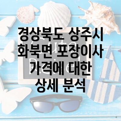 경상북도 상주시 화북면 포장이사 가격에 대한 상세 분석