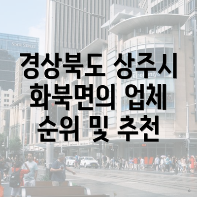 경상북도 상주시 화북면의 업체 순위 및 추천