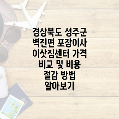 경상북도 성주군 벽진면 포장이사 이삿짐센터 가격 비교 및 비용 절감 방법 알아보기