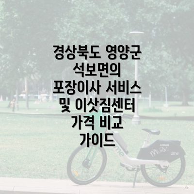 경상북도 영양군 석보면의 포장이사 서비스 및 이삿짐센터 가격 비교 가이드
