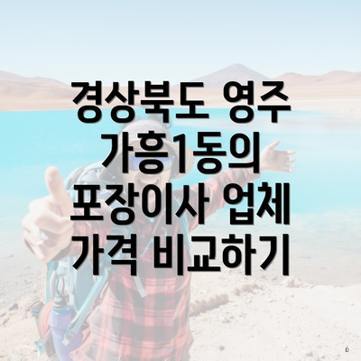 경상북도 영주 가흥1동의 포장이사 업체 가격 비교하기