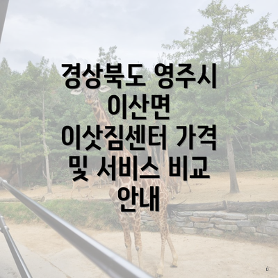 경상북도 영주시 이산면 이삿짐센터 가격 및 서비스 비교 안내