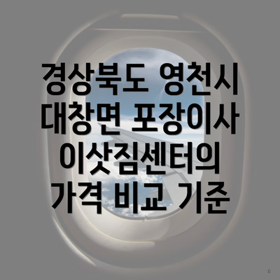 경상북도 영천시 대창면 포장이사 이삿짐센터의 가격 비교 기준