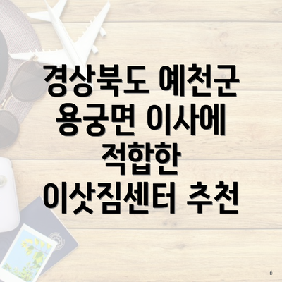 경상북도 예천군 용궁면 이사에 적합한 이삿짐센터 추천