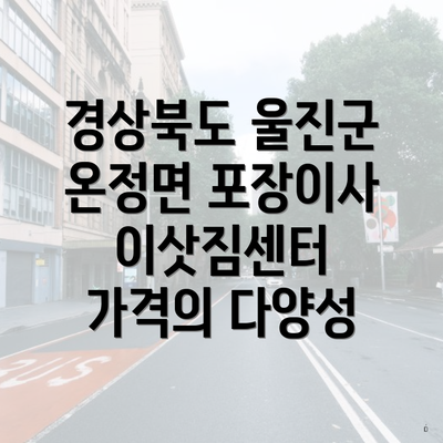 경상북도 울진군 온정면 포장이사 이삿짐센터 가격의 다양성