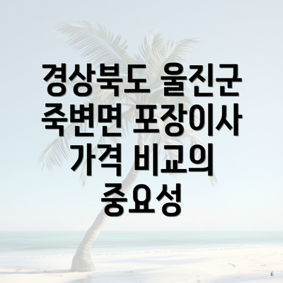 경상북도 울진군 죽변면 포장이사 가격 비교의 중요성