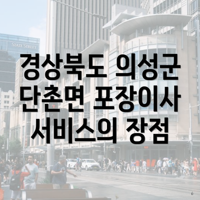 경상북도 의성군 단촌면 포장이사 서비스의 장점