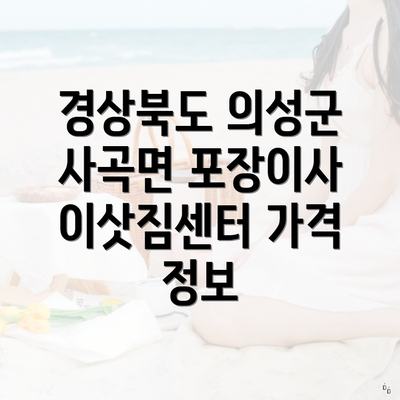 경상북도 의성군 사곡면 포장이사 이삿짐센터 가격 정보
