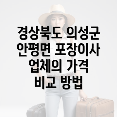 경상북도 의성군 안평면 포장이사 업체의 가격 비교 방법